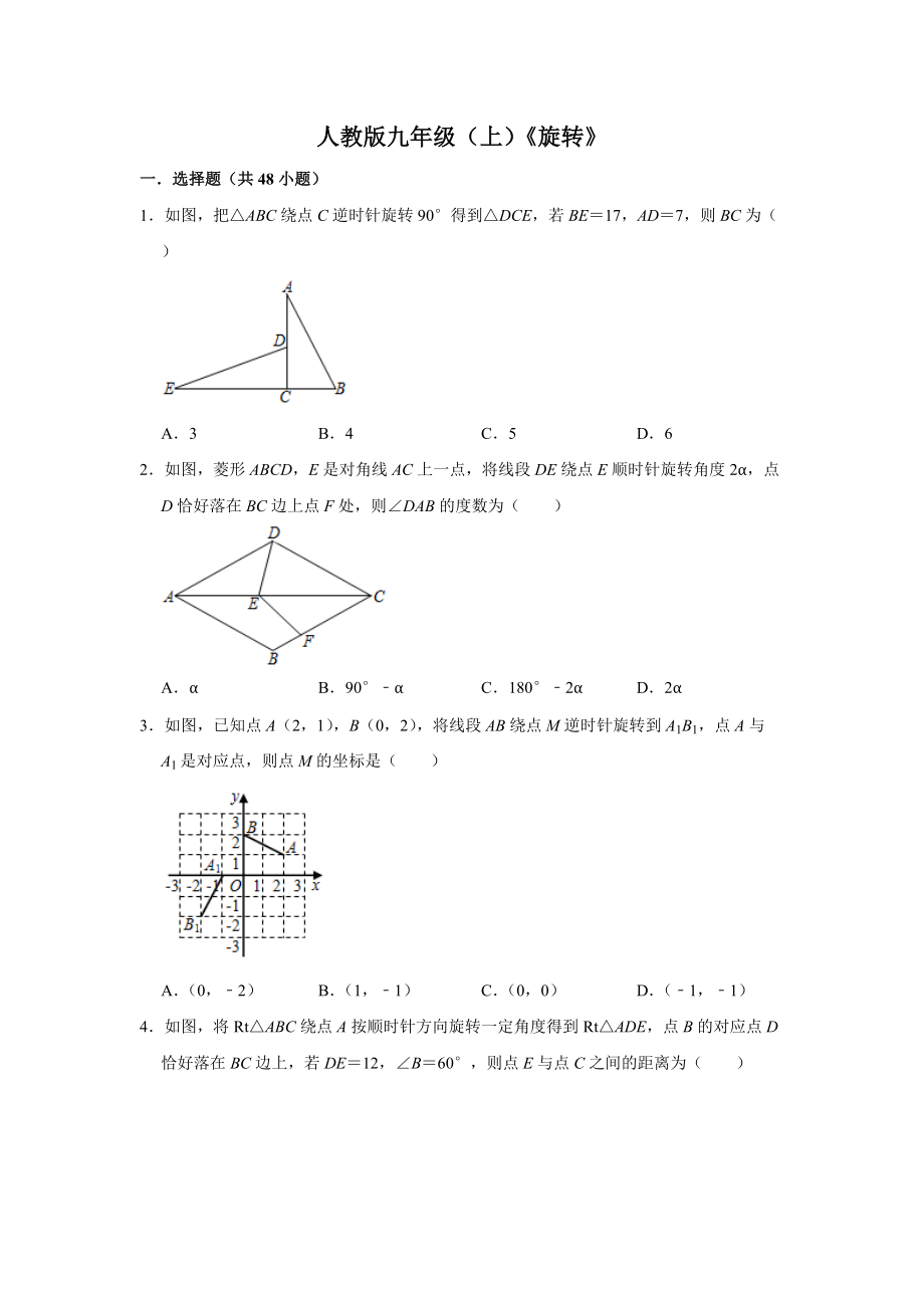 人教版数学九年级（上）《第23章 旋转》选择题专题训练_第1页