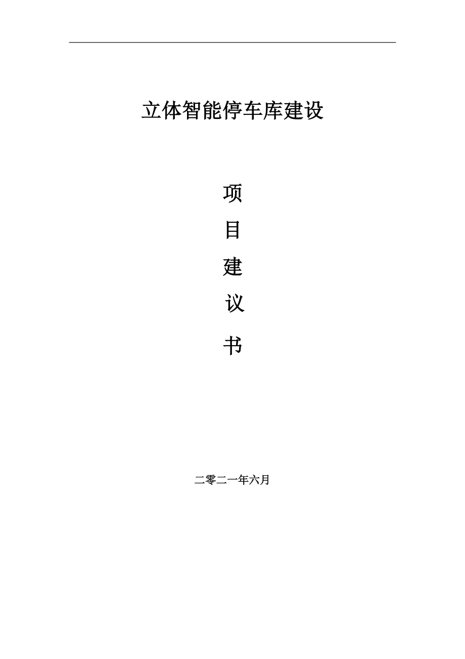 立體智能停車庫項目項目建議書寫作范本_第1頁