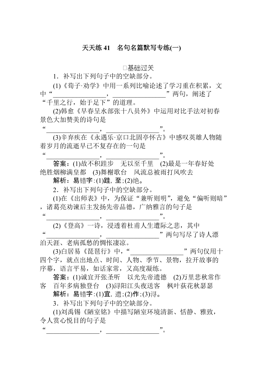 2020版高考語文全程訓(xùn)練計劃小題狂練 天天練1 (41)_第1頁