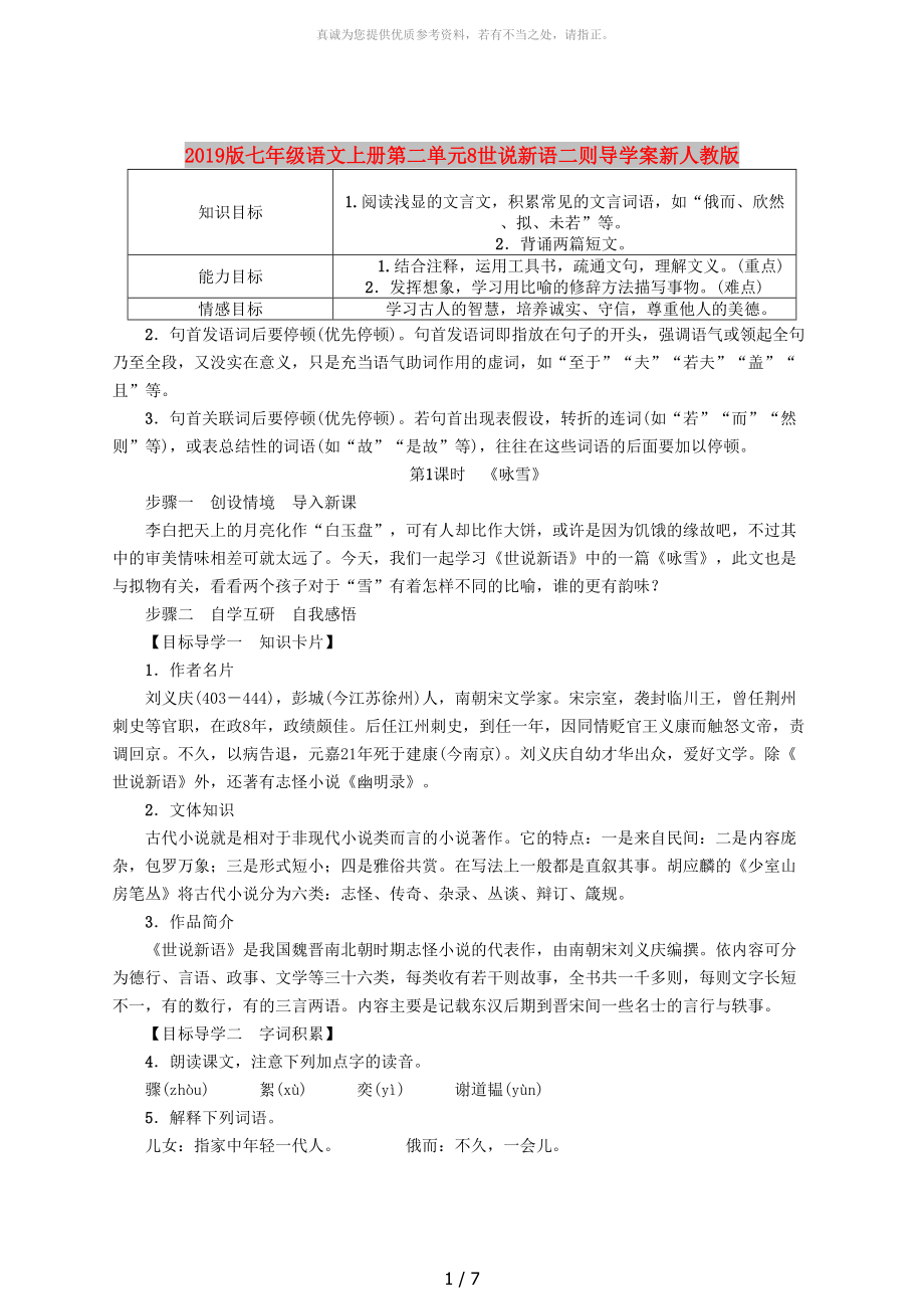 2019版七年級語文上冊第二單元8世說新語二則導(dǎo)學(xué)案新人教版_第1頁