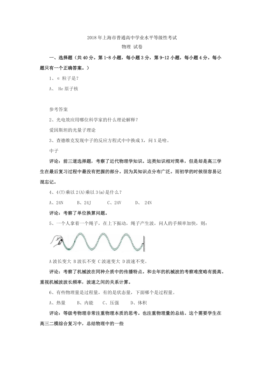 2018年上海市高中学业水平等级考试物理试题回忆版_第1页