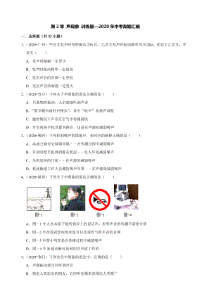 人教版物理八年級(jí)上冊(cè)第2章 聲現(xiàn)象 訓(xùn)練題—2020年中考真題匯編（解析版）2