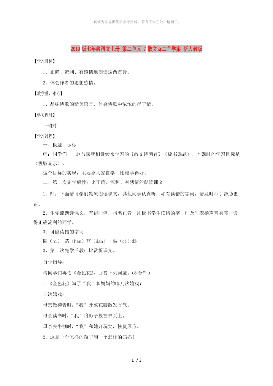 2019版七年級語文上冊 第二單元 7散文詩二首學(xué)案 新人教版_第1頁