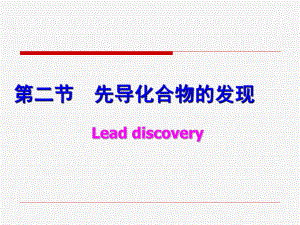 藥物化學 先導化合物的發(fā)現(xiàn)