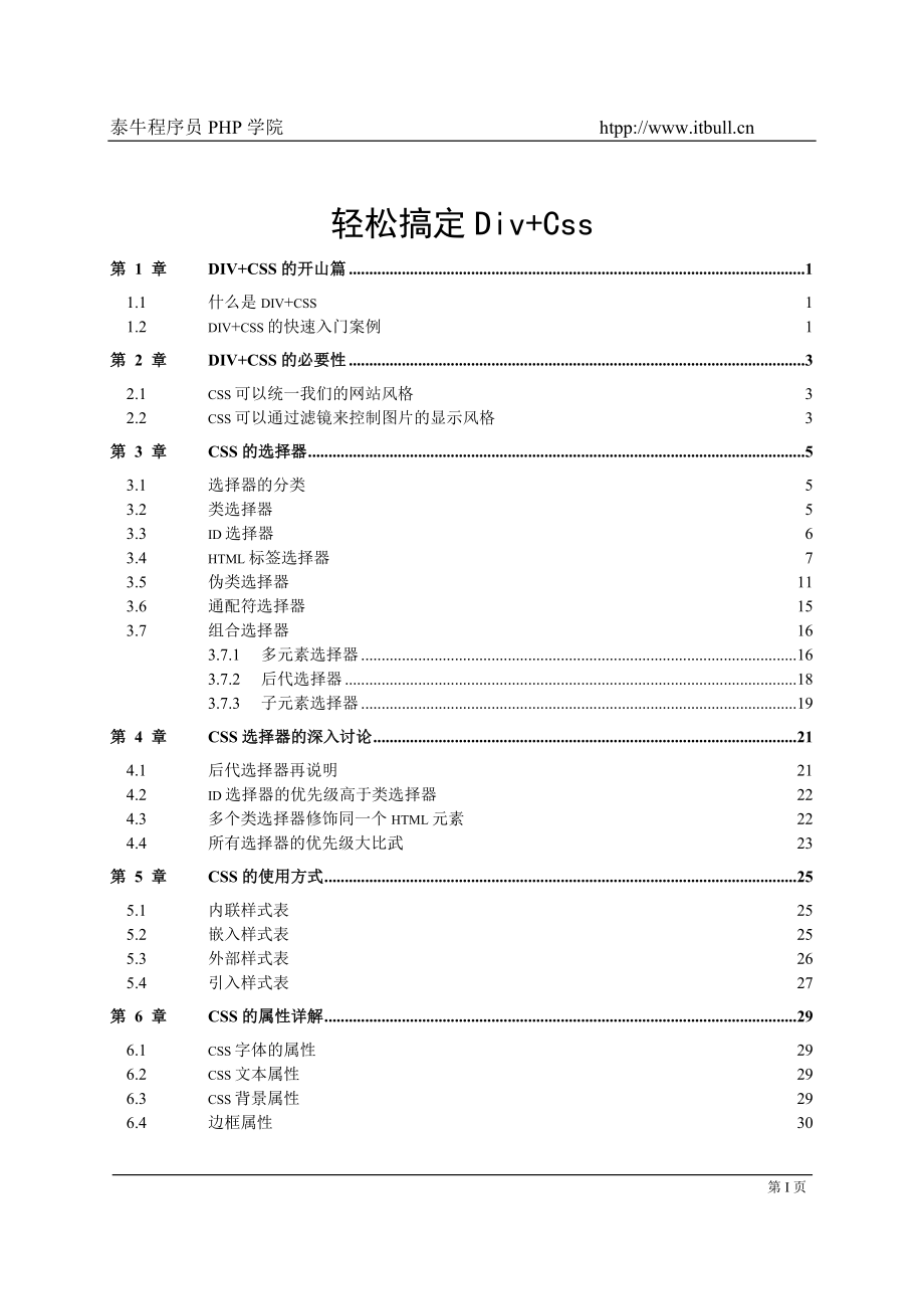 泰牛程序員 韓順平 PHP 大牛班 Div Css課程_第1頁