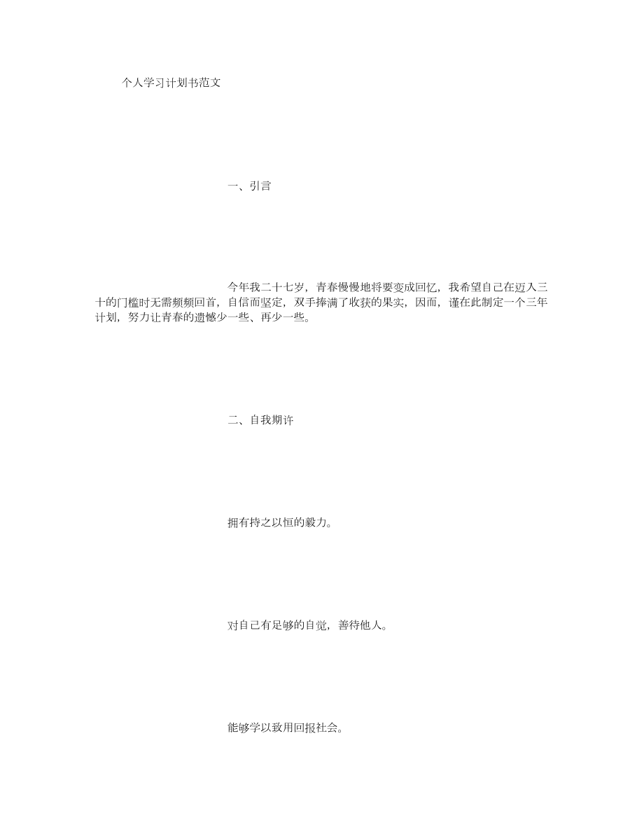 個人學(xué)習(xí)計劃書范文 [1000字]_第1頁