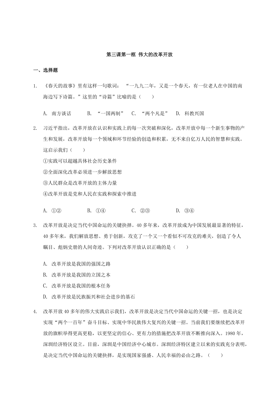 第三课第一框 伟大的改革开放 同步练习-【新教材】高中政治统编版（2019）必修一_第1页