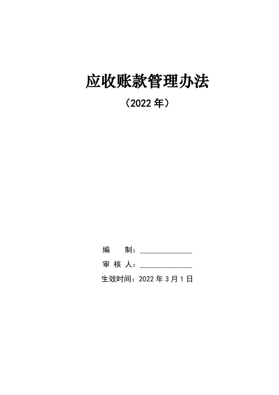 應(yīng)收賬款管理辦法（2022年）_第1頁