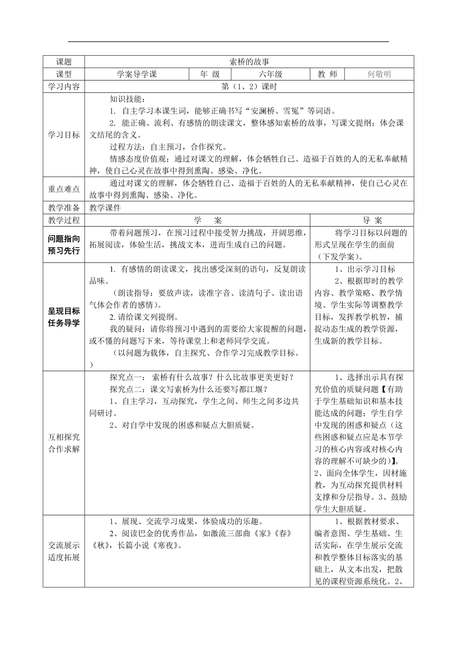 北師大版語(yǔ)文第十二冊(cè)《索橋的故事》word表格式導(dǎo)學(xué)案設(shè)計(jì)[語(yǔ)文教案設(shè)計(jì)]_第1頁(yè)