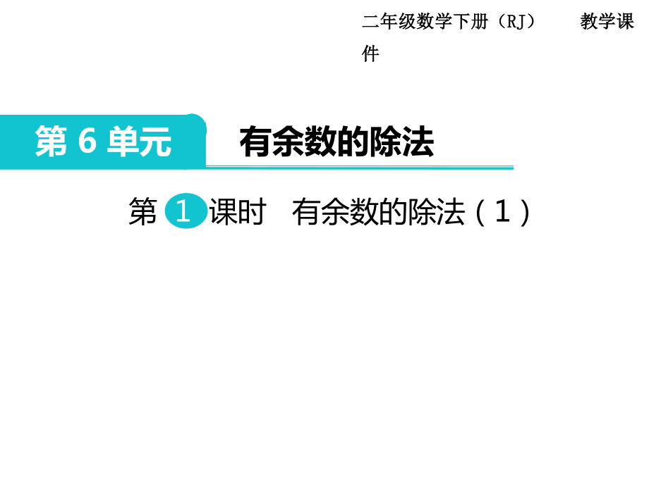 二年级下册数学课件-第6单元 有余数的除法 第1课时 有余数的除法（1）｜人教新课标（2014秋） (共15张PPT)_第1页