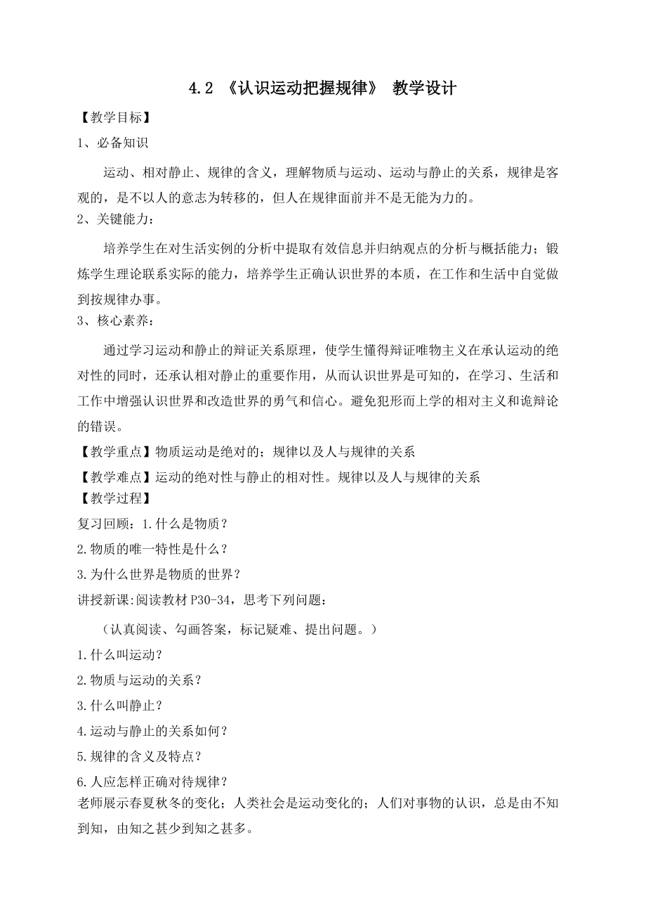 4.2 認(rèn)識運動 把握規(guī)律 教學(xué)設(shè)計-2020-2021學(xué)年高中政治人教版必修四_第1頁