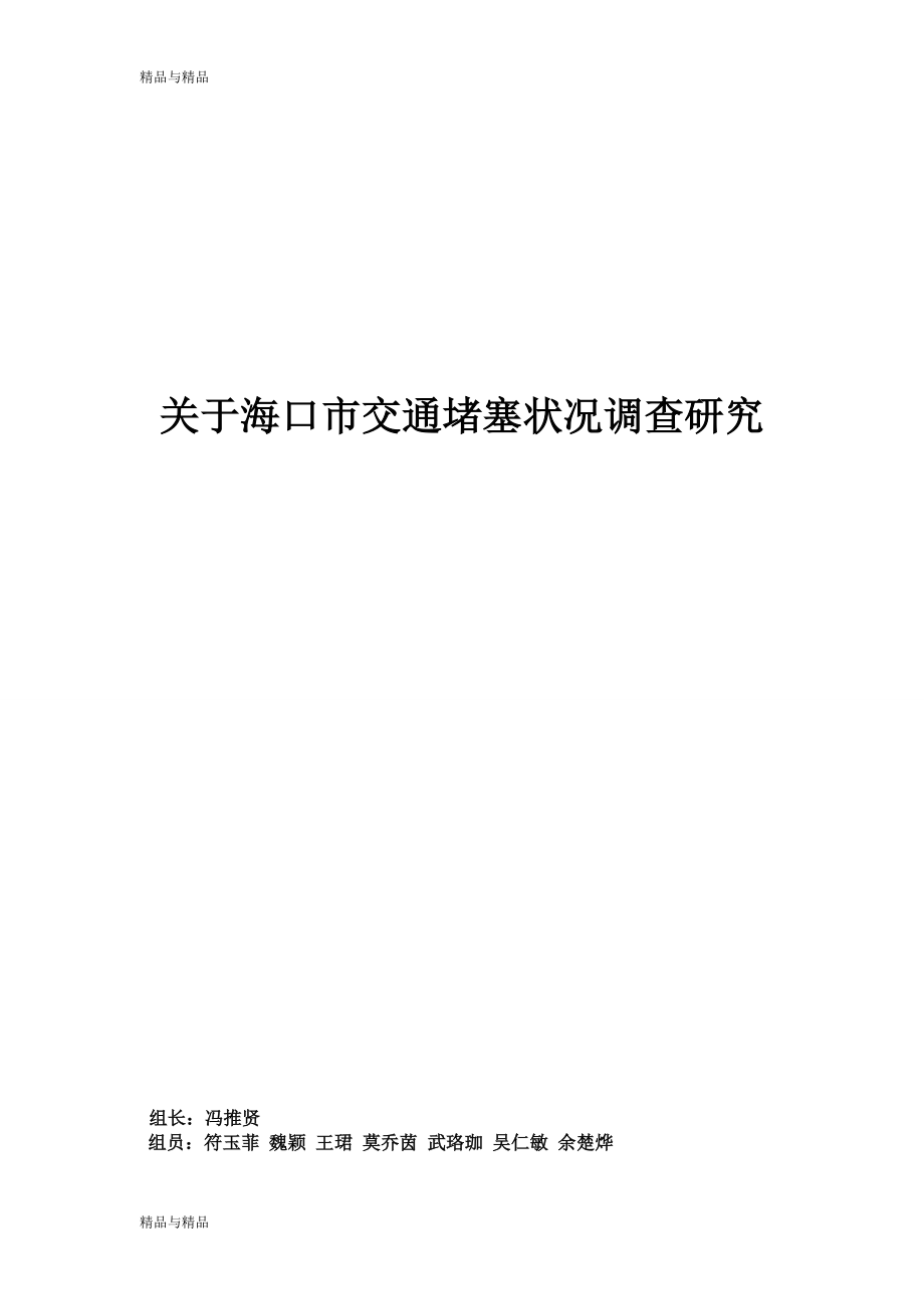 關(guān)于海口市交通堵塞狀況調(diào)查研究_第1頁