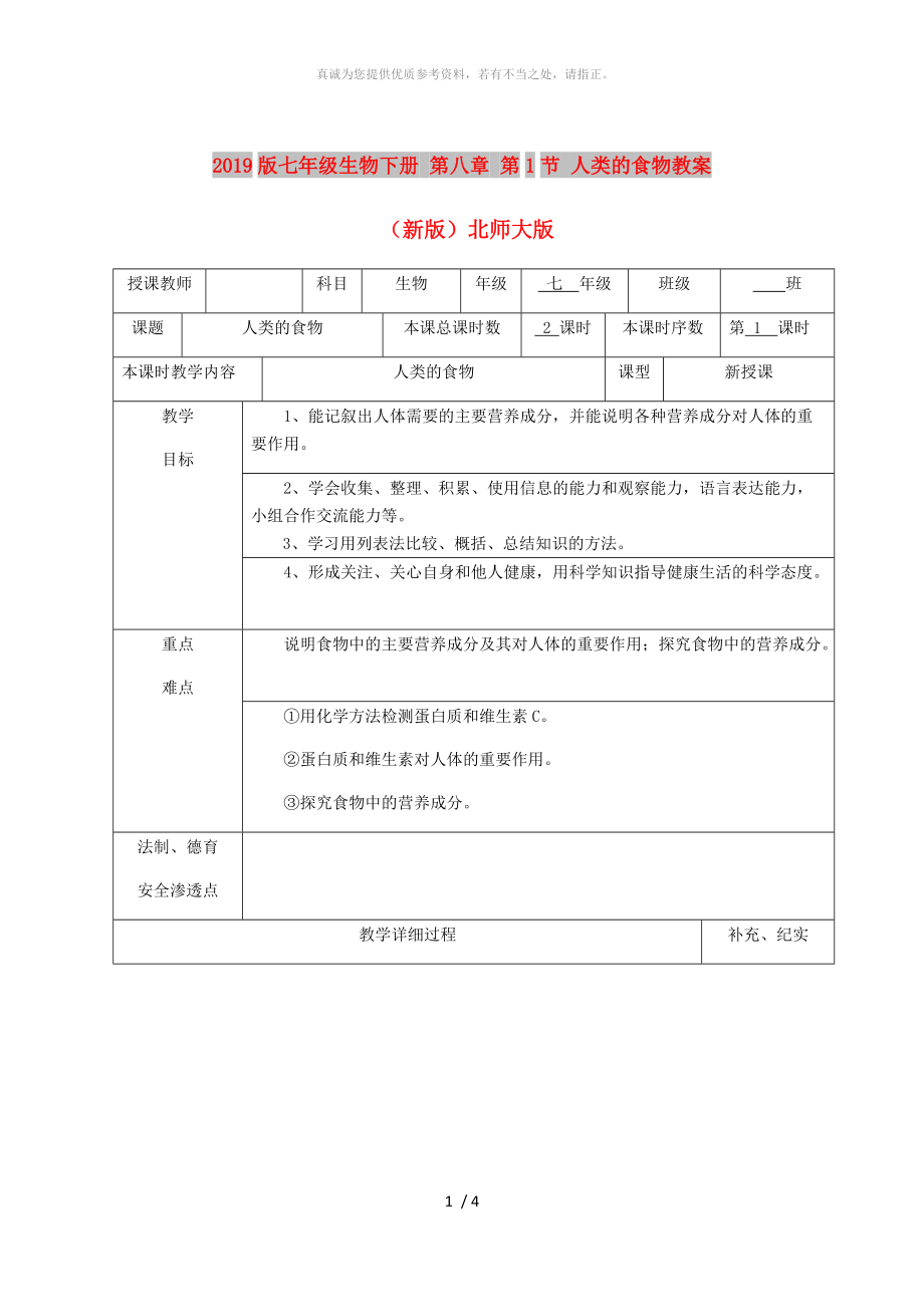 2019版七年级生物下册 第八章 第1节 人类的食物教案 （新版）北师大版_第1页