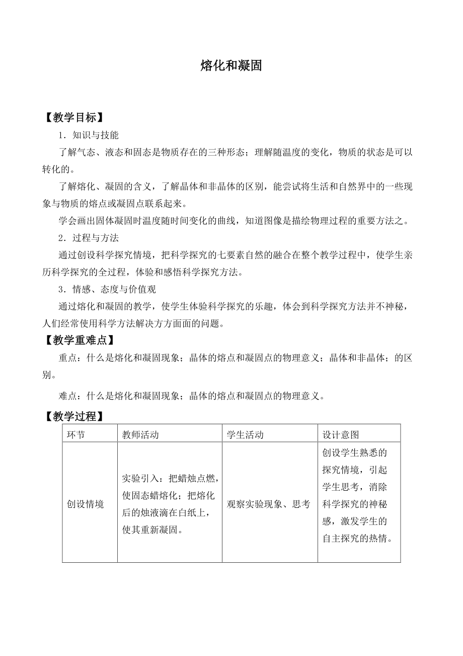 北师大版八年级上册 物理 教案 1.2熔化和凝固_第1页