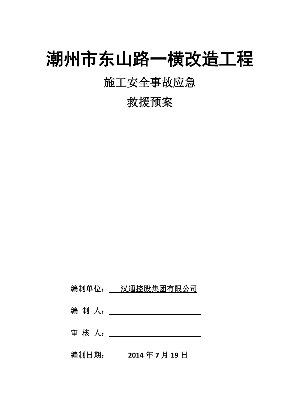 道路改造施工安全事故應急救援預案_第1頁