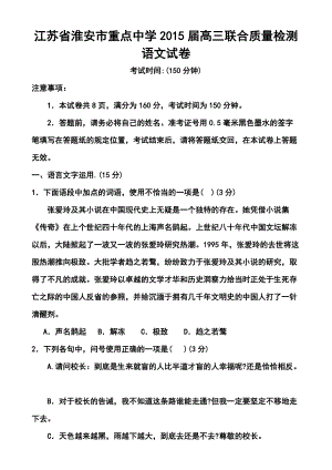 江蘇省淮安市重點(diǎn)中學(xué)高三上學(xué)期10月聯(lián)合質(zhì)量檢測(cè) 語(yǔ)文試題及答案