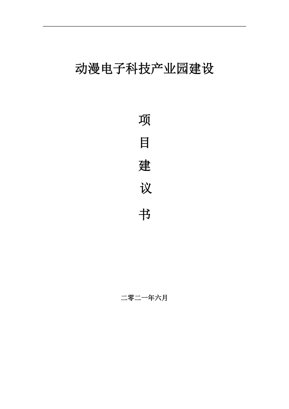 動(dòng)漫電子科技產(chǎn)業(yè)園項(xiàng)目項(xiàng)目建議書(shū)寫(xiě)作范本_第1頁(yè)