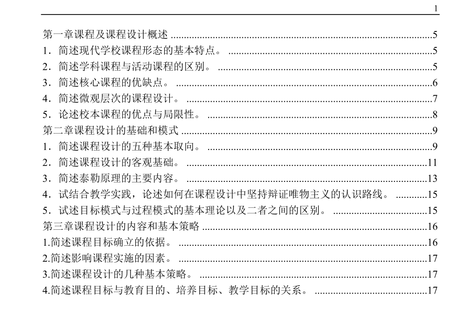 《課程設計與評價》課后練習題答案_第1頁