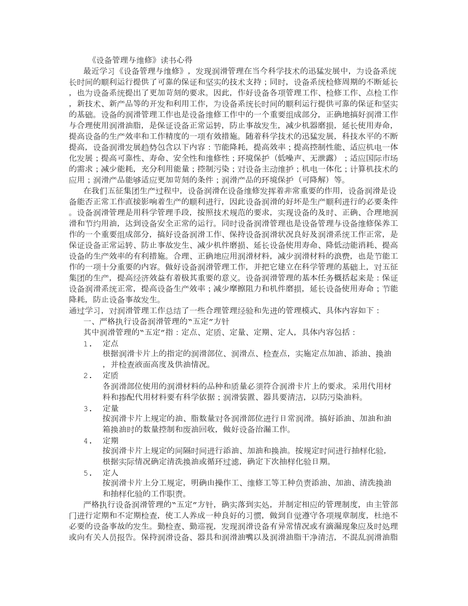 《设备管理与维修》学习心得体会 (6000字)_第1页