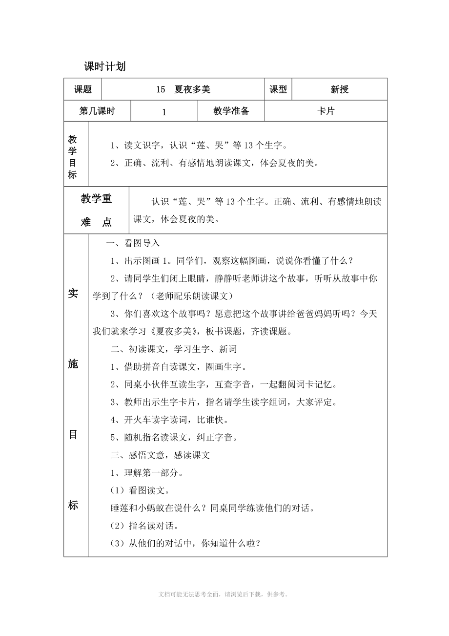 人教版一年級(jí)下冊(cè)語(yǔ)文15 夏夜多美 表格教案_第1頁(yè)