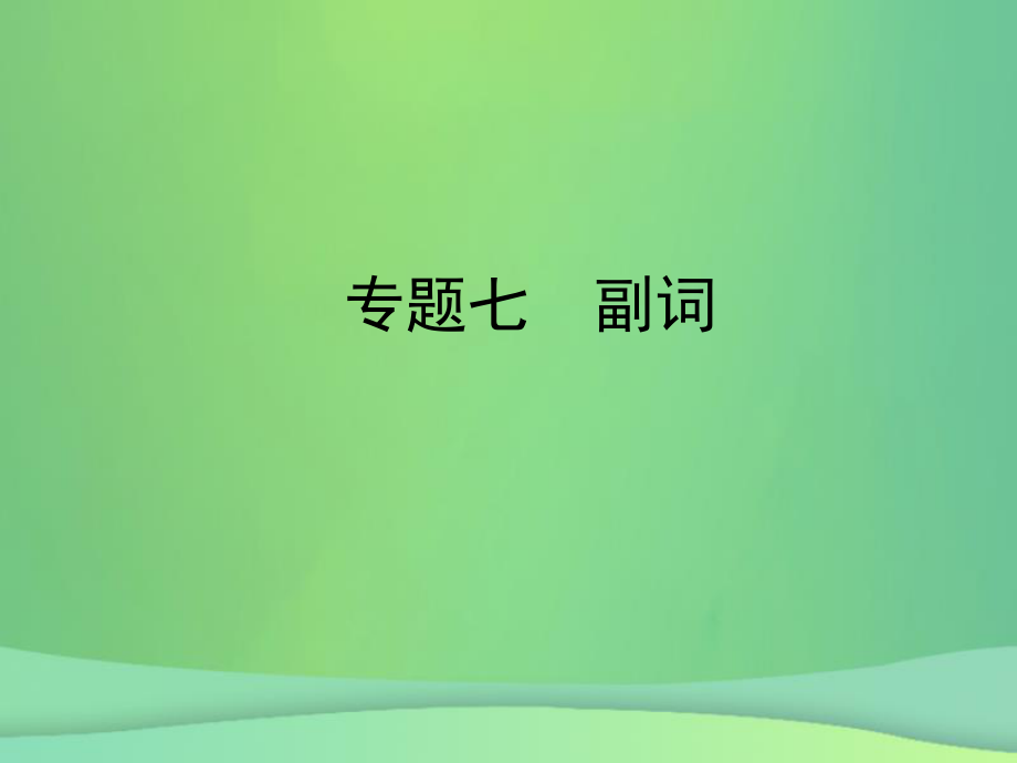 陜西省中考英語總復(fù)習(xí) 專題七 副詞課件_第1頁