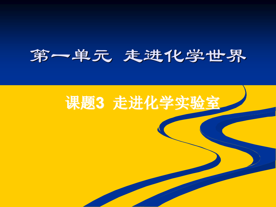 人教版九年級(jí)化學(xué)上冊(cè)第1單元 課題3 走進(jìn)化學(xué)實(shí)驗(yàn)室 (共35張PPT)_第1頁(yè)