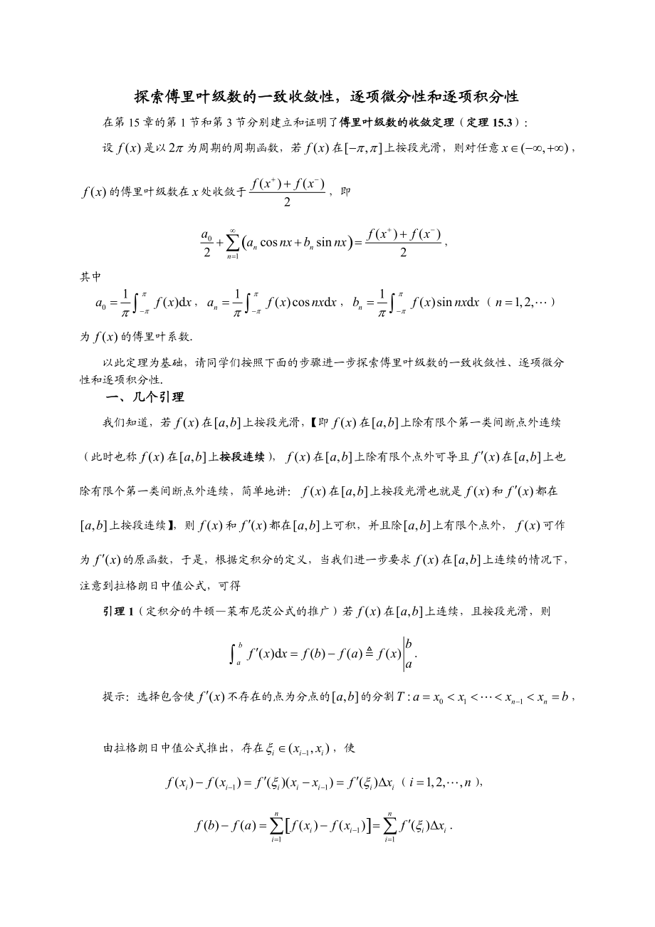 探索傅里葉級(jí)數(shù)的一致收斂性,逐項(xiàng)積分性和逐項(xiàng)微分性_第1頁(yè)