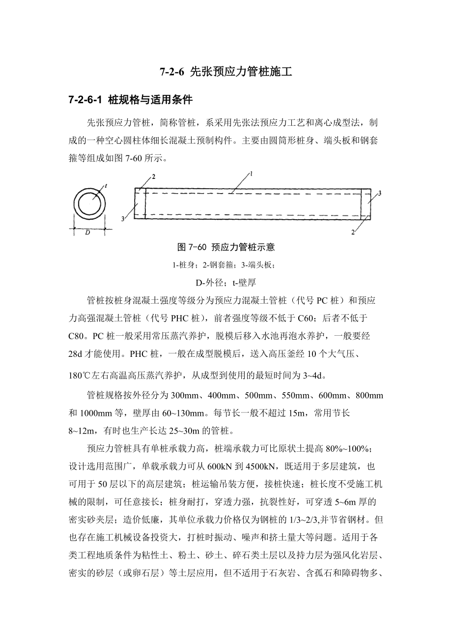 建筑施工手册 726 先张预应力管桩施工_第1页