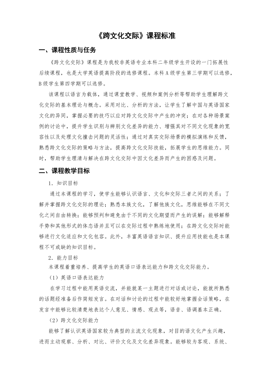 《跨文化交際》課程標(biāo)準(zhǔn)_第1頁