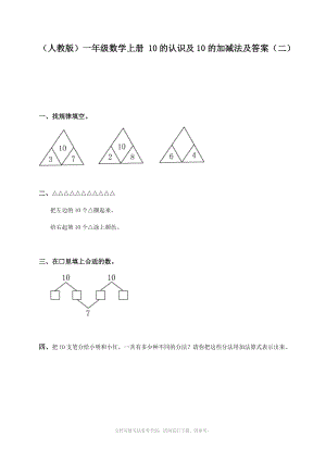 人教版一年級數(shù)學(xué)上冊 10的認(rèn)識及10的加減法及答案(二)