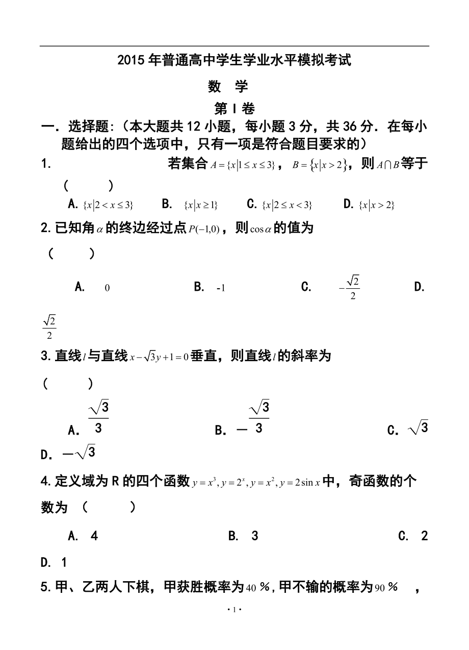 遼寧省普蘭店市高二學業(yè)水平模擬考試數(shù)學試題及答案_第1頁