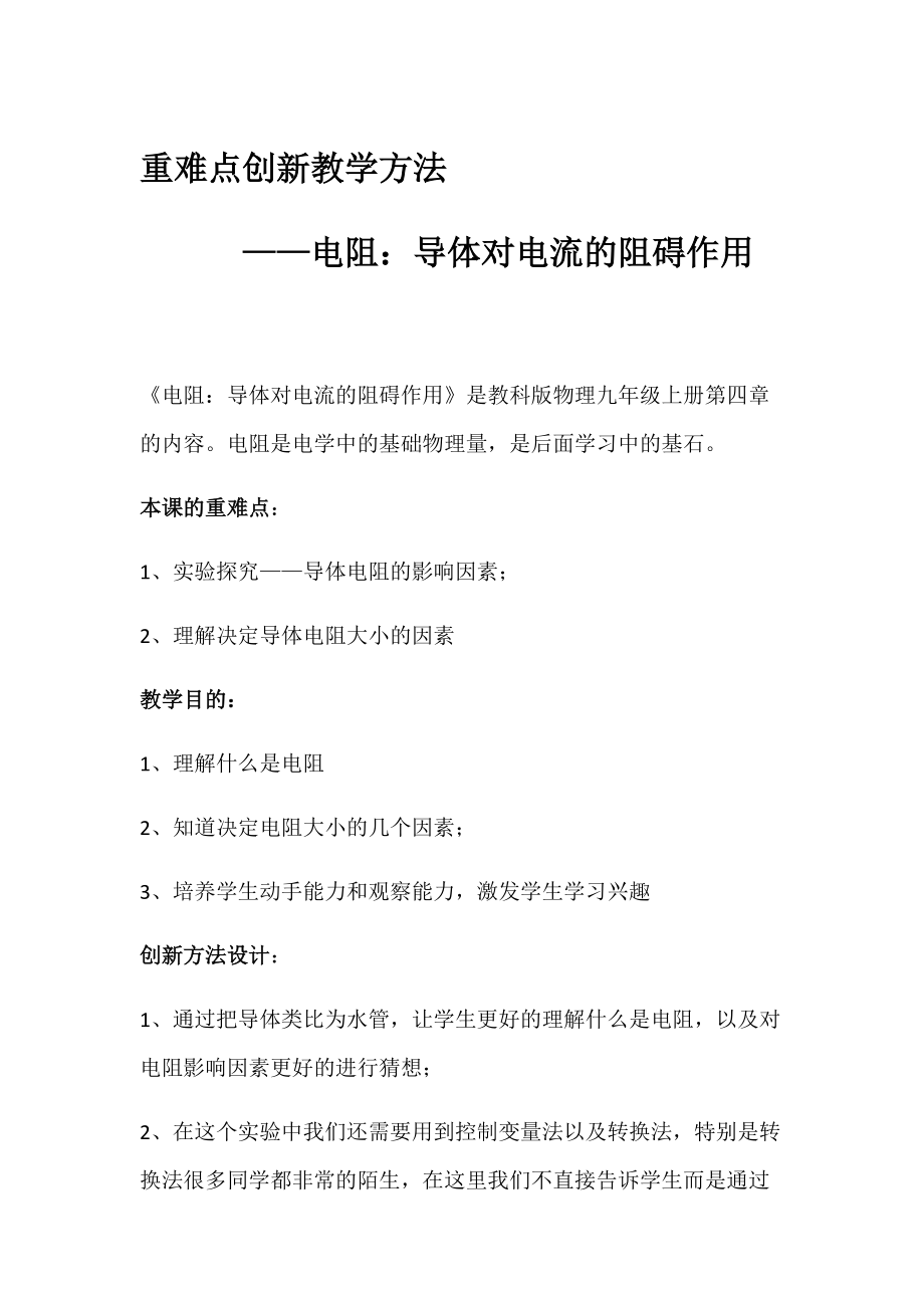 教科版九年級上冊 物理 教案 4.3電阻：導體對電流的阻礙作用_第1頁