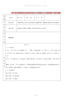 2019版七年級(jí)語文上冊(cè) 第三單元 11《論語》十二章導(dǎo)學(xué)案2 新人教版