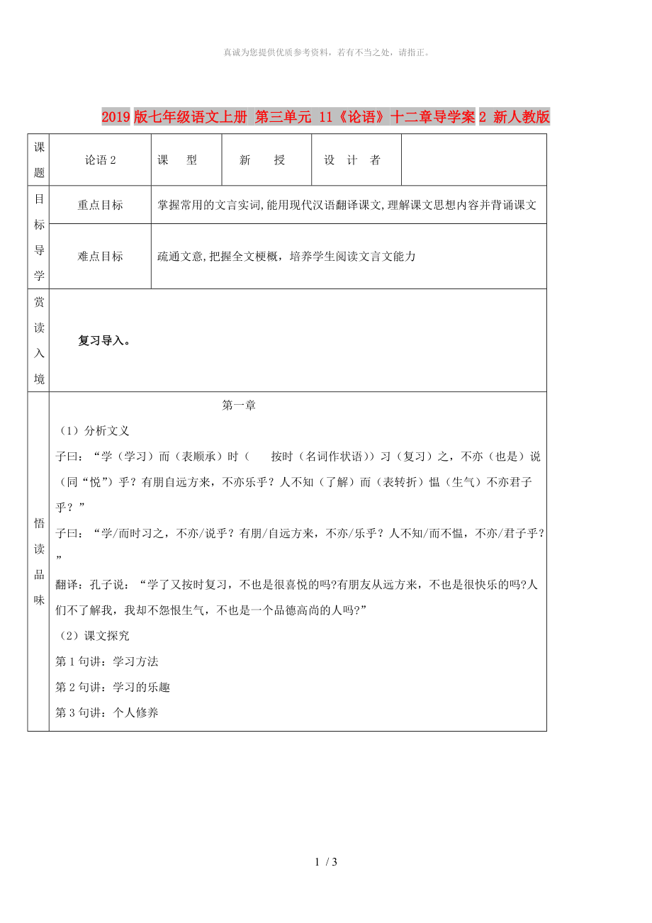 2019版七年级语文上册 第三单元 11《论语》十二章导学案2 新人教版_第1页