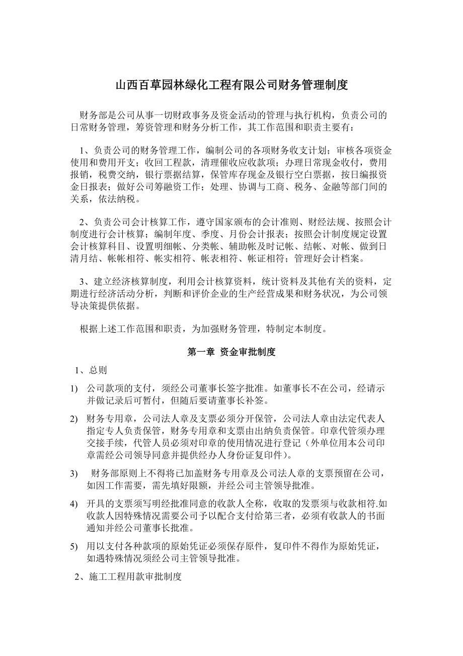 园林绿化工程有限公司财务管理制度(DOC 8页)_第1页