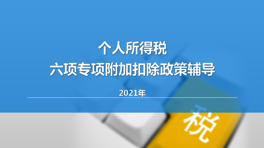 2021年個(gè)人所得稅六項(xiàng)專項(xiàng)附加扣除政策輔導(dǎo)_第1頁