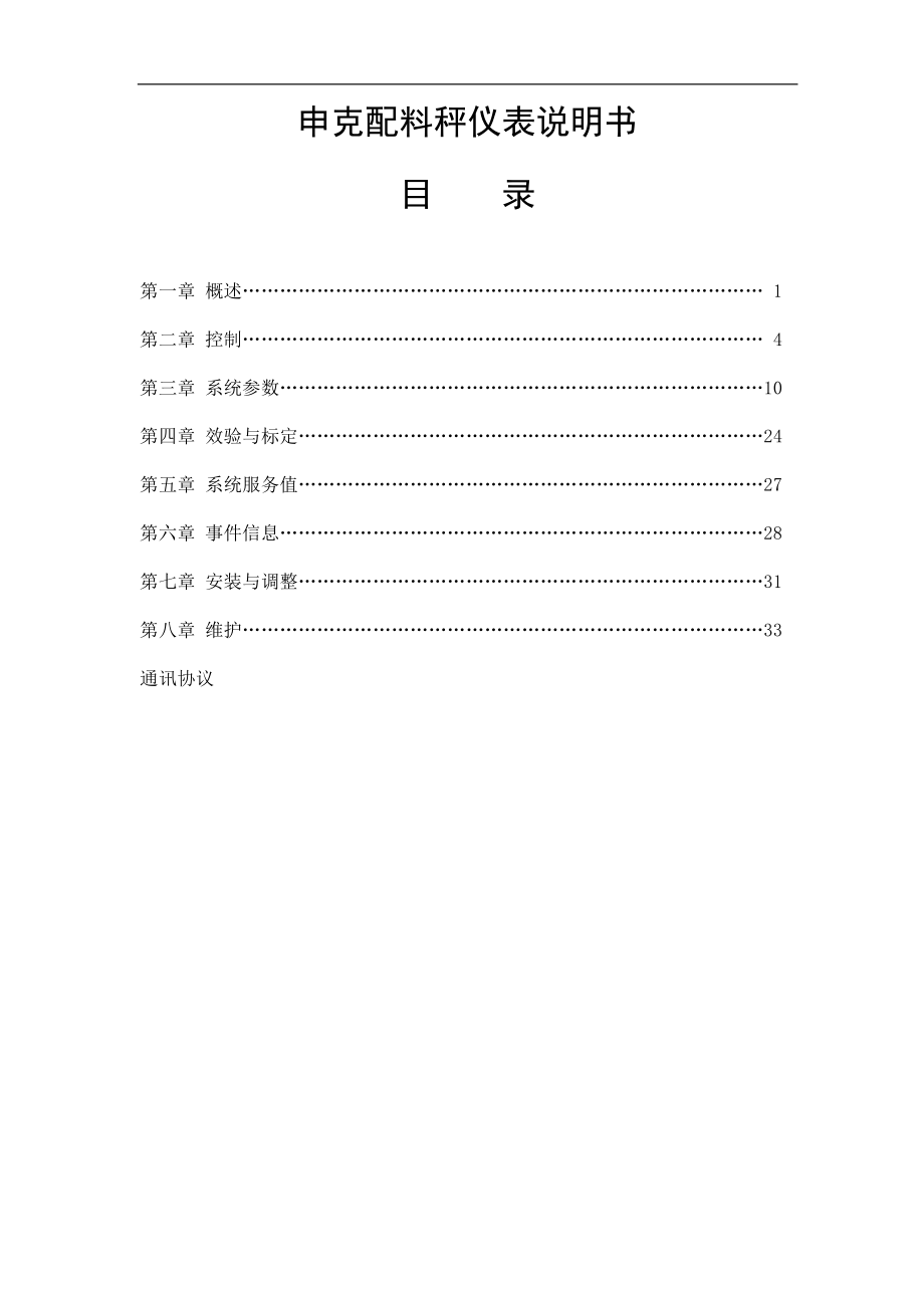 [信息與通信]申克配料秤儀表使用說明書_第1頁