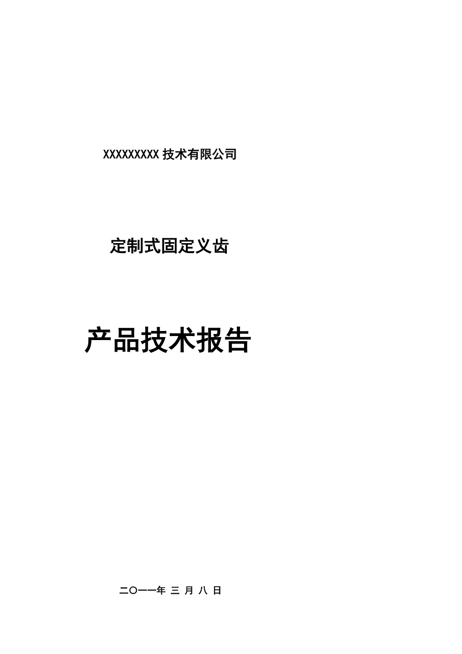 [新版]03 定制式固定义齿产品技巧申报_第1页