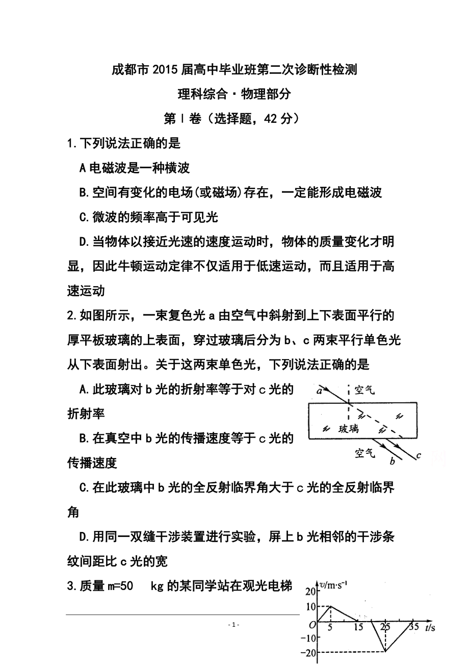 四川省成都市高三第二次診斷性檢測(cè) 物理試題及答案1_第1頁