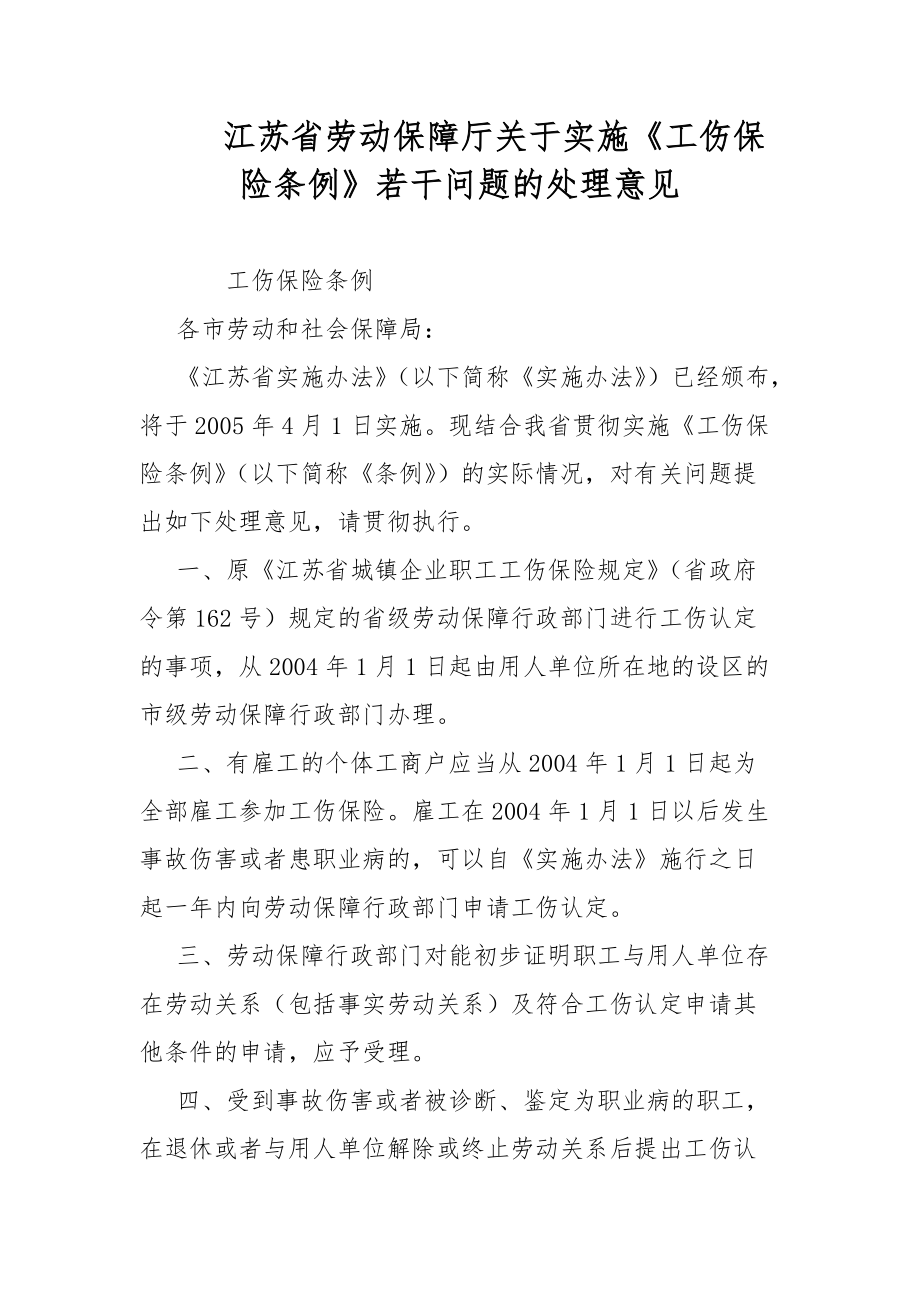 江蘇省勞動保障廳關于實施《工傷保險條例》若干問題的處理意見范文_第1頁