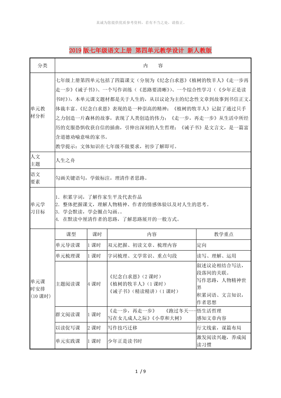 2019版七年级语文上册 第四单元教学设计 新人教版_第1页