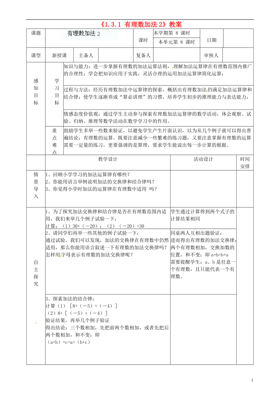 山東省鄒平縣實驗中學七年級數(shù)學上冊《131 有理數(shù)的加法》教案2 （新版）新人教版_第1頁