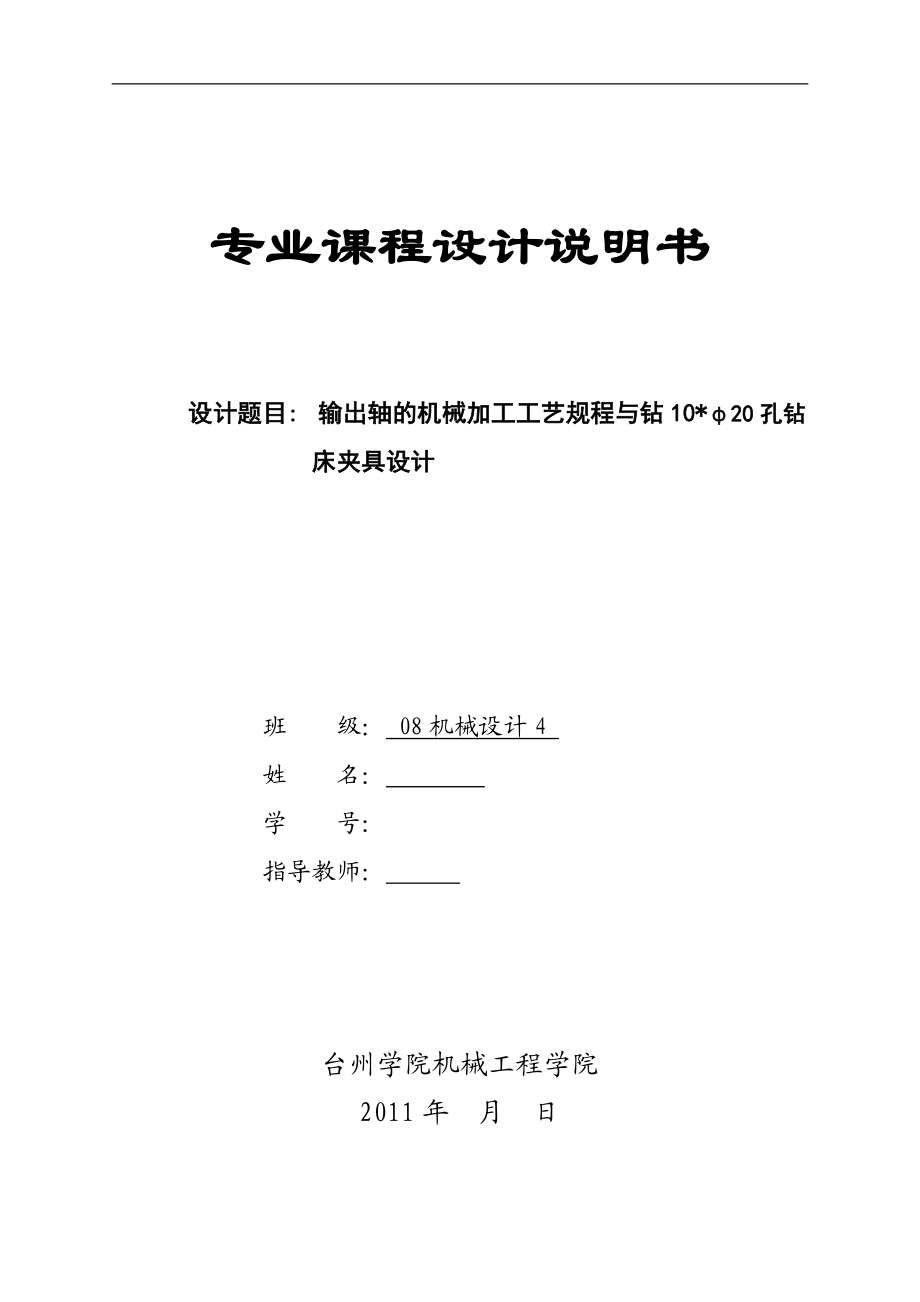 机械设计课程设计输出轴的机械加工工艺规程与钻10φ20孔钻床夹具设计_第1页