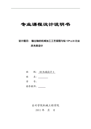 机械设计课程设计输出轴的机械加工工艺规程与钻10φ20孔钻床夹具设计