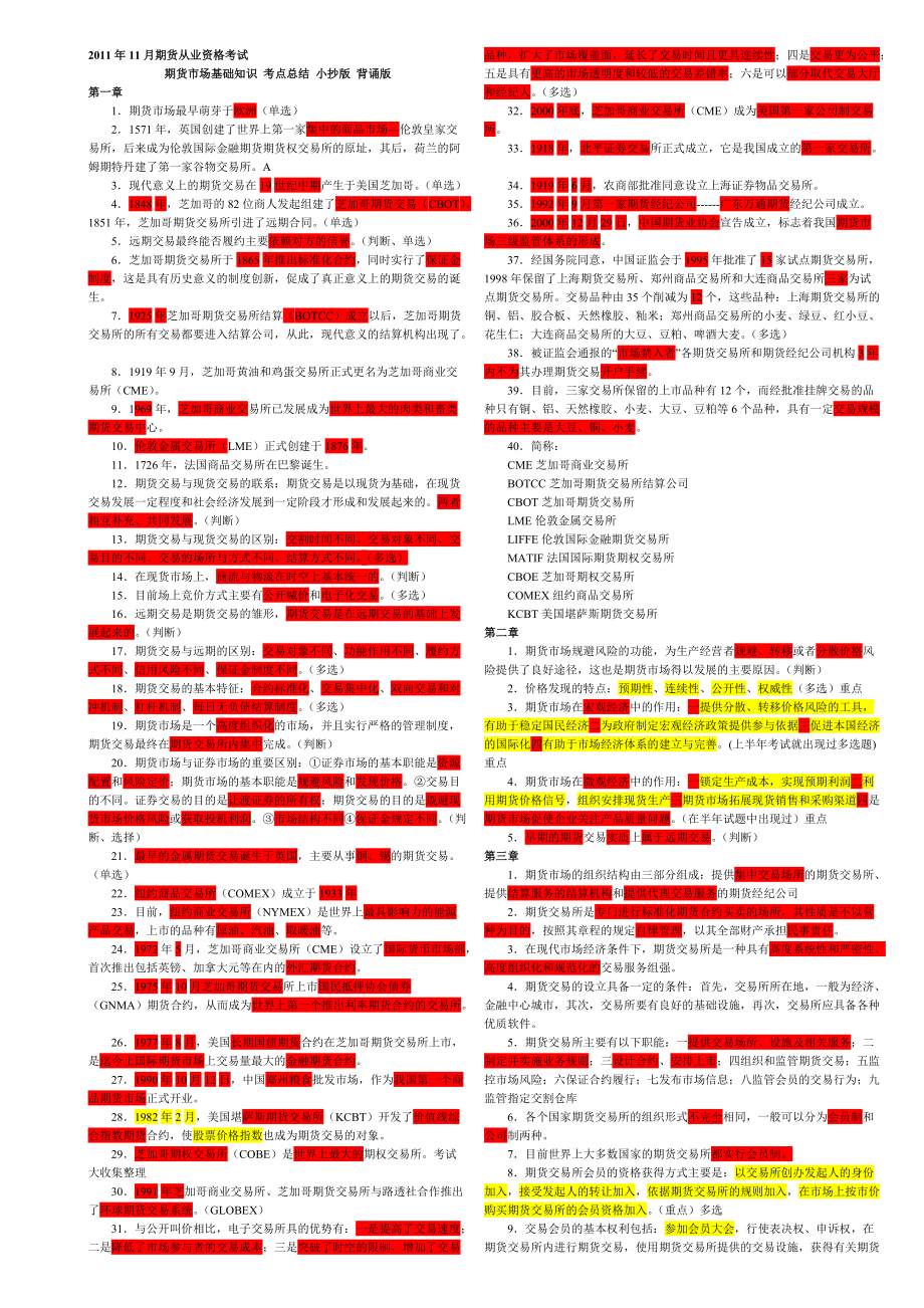 期貨從業(yè)資格考試期貨市場基礎知識 考點總結 小抄版 背誦版_第1頁