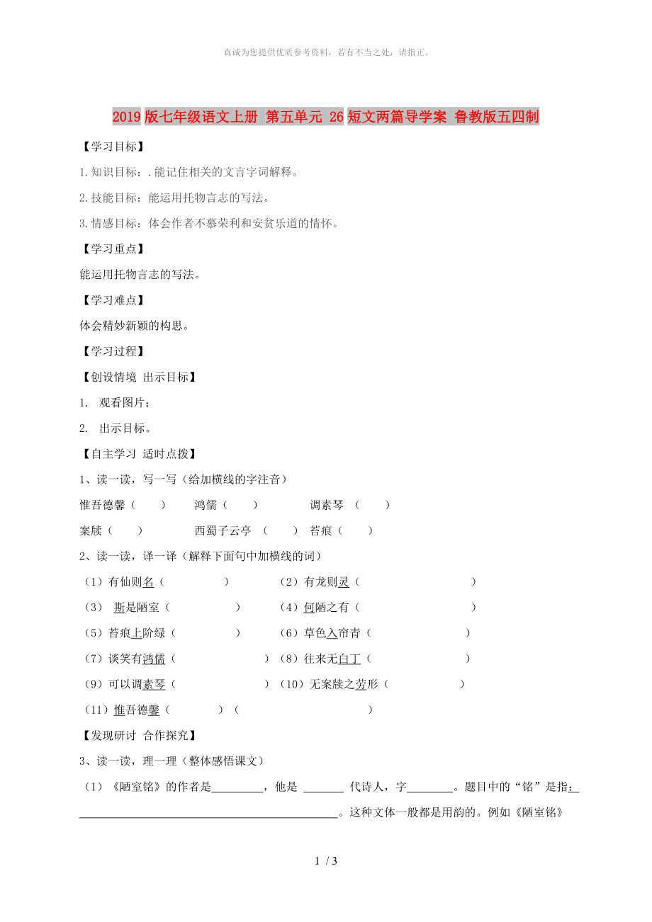 2019版七年級(jí)語(yǔ)文上冊(cè) 第五單元 26短文兩篇導(dǎo)學(xué)案 魯教版五四制_第1頁(yè)