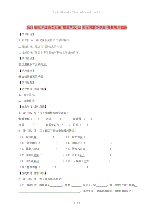 2019版七年級(jí)語(yǔ)文上冊(cè) 第五單元 26短文兩篇導(dǎo)學(xué)案 魯教版五四制