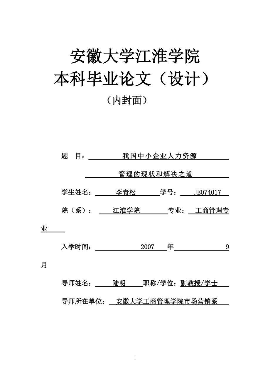 我国中小企业人力资源管理的现状和对策_第1页