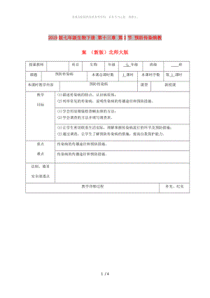 2019版七年級(jí)生物下冊(cè) 第十三章 第2節(jié) 預(yù)防傳染病教案 （新版）北師大版