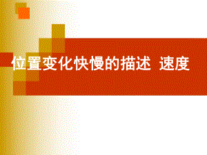 人教版（2019）高一物理 必修 第一冊(cè) 第一章：1.3位置變化快慢的描述--速度(共22張PPT)